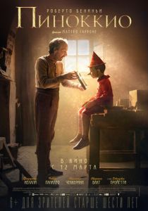 Пиноккио (2019) Пиноккио (2019)