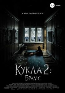 Кукла 2: Брамс (2020) Кукла 2: Брамс (2020)