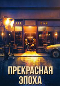 Прекрасная эпоха (2019) Прекрасная эпоха (2019)