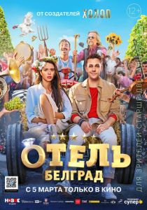 Отель «Белград» (2020) Отель «Белград» (2020)
