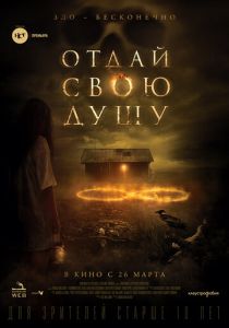 Отдай свою душу (2019) Отдай свою душу (2019)