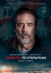 Убийства по открыткам (2020) Убийства по открыткам (2020)