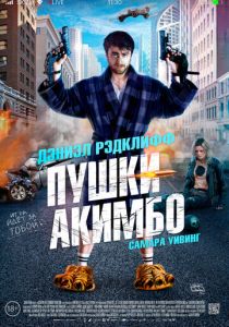Пушки Акимбо (2019) Пушки Акимбо (2019)