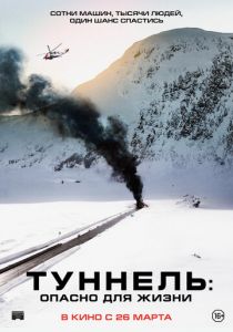 Туннель: Опасно для жизни (2019) Туннель: Опасно для жизни (2019)