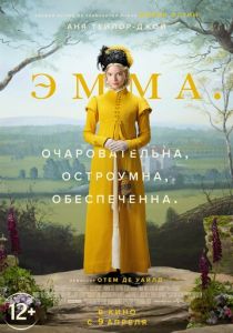 Эмма. (2020) Эмма. (2020)