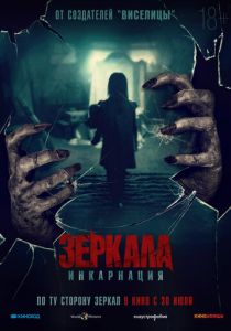 Зеркала: Инкарнация (2020) Зеркала: Инкарнация (2020)