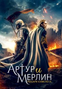 Артур и Мерлин: Рыцари Камелота (2020) Артур и Мерлин: Рыцари Камелота (2020)