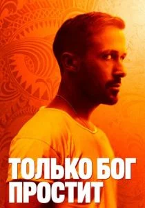 Только Бог простит (2013)