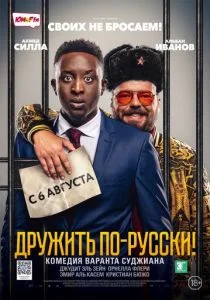 Дружить по-русски! (2019)