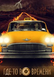 Где-то во времени (2018) Где-то во времени (2018)