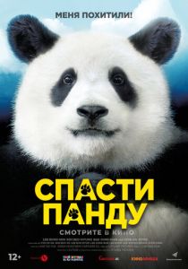 Миссия: Спасти панду (2020)