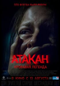 Атакан. Кровавая легенда (2020) Атакан. Кровавая легенда (2020)