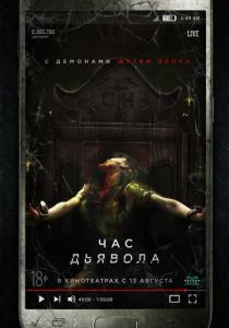 Час очищения (2019)