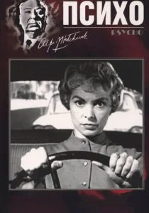 Психо / Психоз (1960)