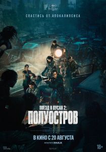 Поезд в Пусан 2: Полуостров (2020) Поезд в Пусан 2: Полуостров (2020)