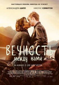 Вечность между нами (2020) Вечность между нами (2020)