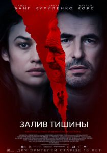 Залив тишины (2020) Залив тишины (2020)