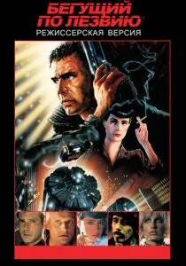 Бегущий по лезвию (1982)