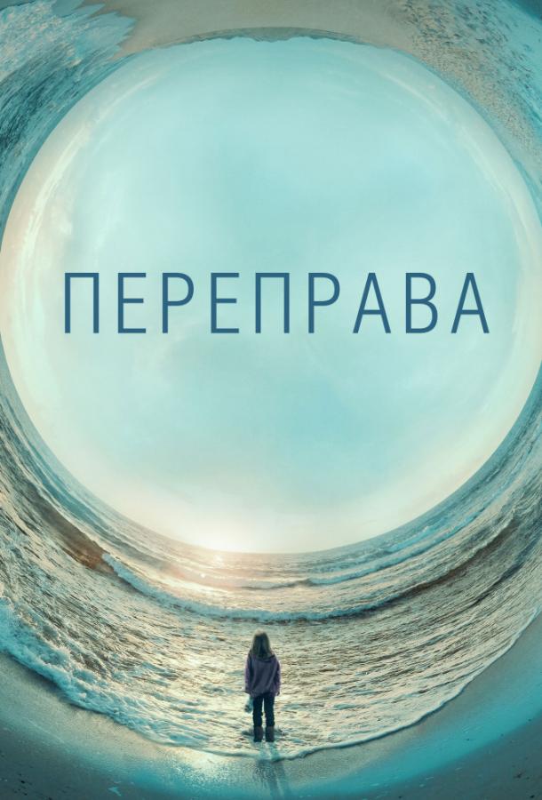 Переправа (сериал, 2018)