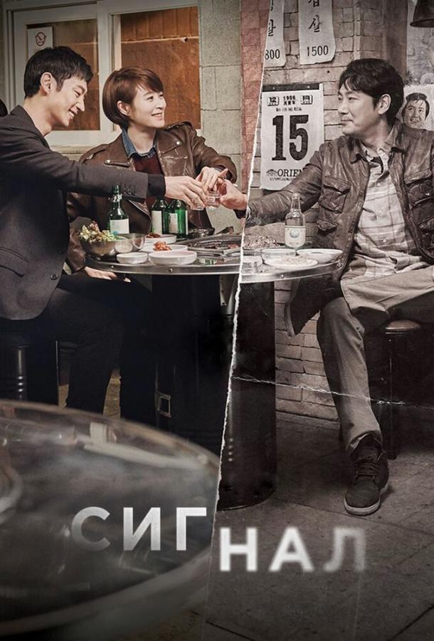 Сигнал (сериал, 2016) Сигнал (сериал, 2016)