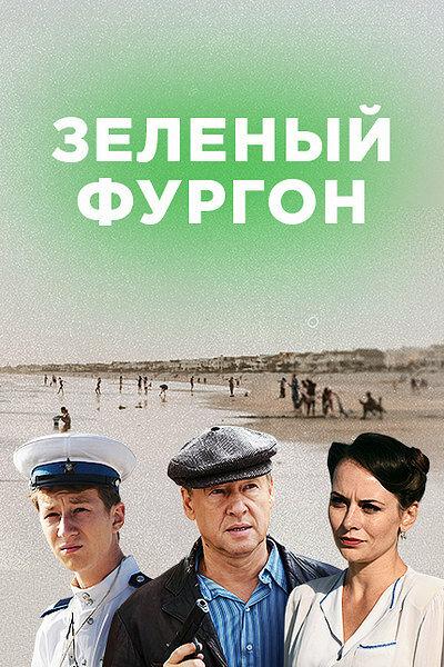 Зелёный фургон. Совсем другая история (сериал, 2020)