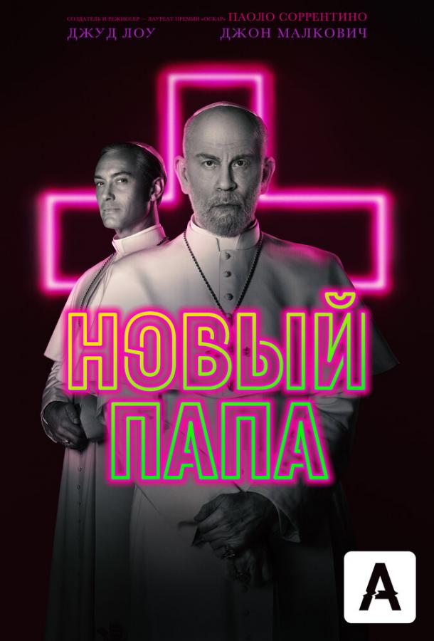 Новый Папа (сериал, 2020)