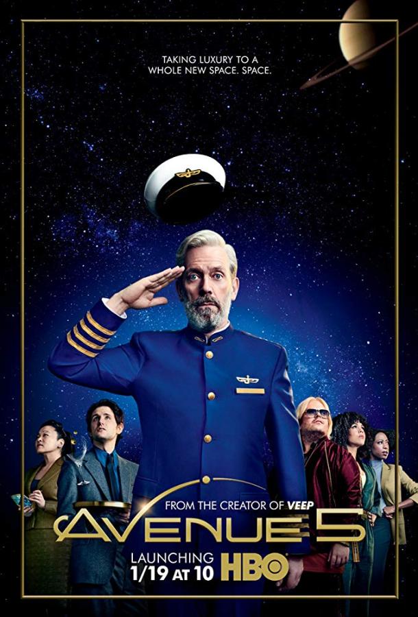 Авеню 5 / Пятая авеню (сериал, 2020)