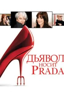 Дьявол носит «Prada» (2006)
