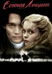Сонная лощина (1999)