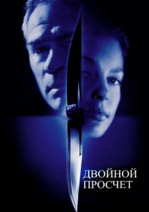 Двойной просчет (1999)