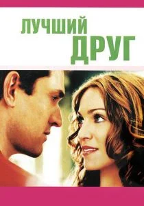 Лучший друг (2000)