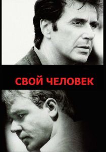 Свой человек (1999)