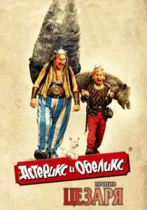 Астерикс и Обеликс против Цезаря (1999)