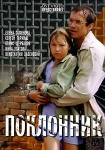 Поклонник (1999)