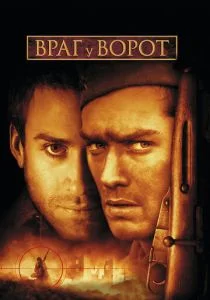 Враг у ворот (2001)