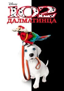 102 далматинца (2000)