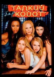 Бар «Гадкий койот» (2000)
