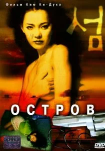 Остров (2000)