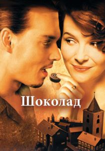Шоколад (2000)