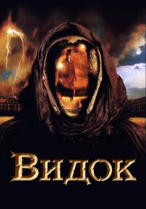 Видок (2001)