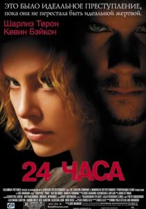 24 часа (2002)
