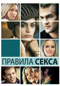 Правила секса (2002)