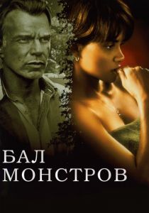 Бал монстров (2001)