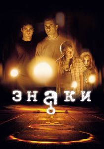 Знаки (2002)