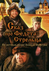 Сказ про Федота-Стрельца (2001)
