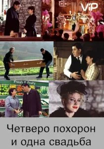 Четверо похорон и одна свадьба (2002)