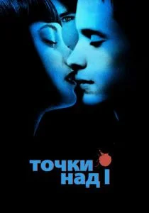 Точки над I (2002)