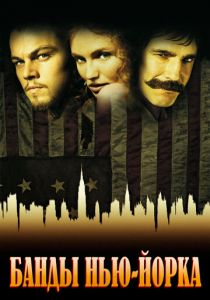 Банды Нью-Йорка (2002)