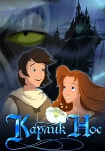 Карлик Нос (2003)