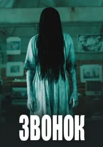 Звонок (2002)